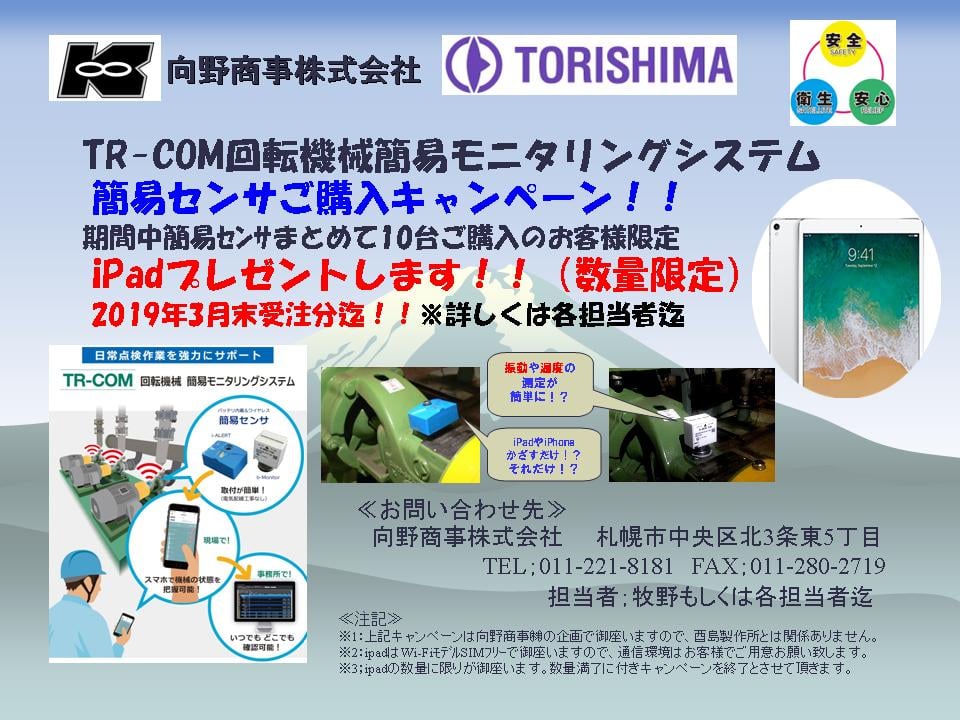 酉島TR-COMキャンペーン2-640wri.jpg